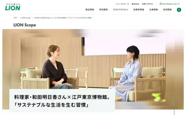 “料理家・和田明日香さん×江戸東京博物館。「サステナブルな生活を生む習慣」”インタビュー記事を「LION Scope(ライオン スコープ)」にて、2025年7月9日に公開