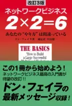 ネットワークビジネス入門書のベストセラー待望の新版『改訂3版　ネットワークビジネス　2×2＝6』7月15日に全国書店・ネット書店にて発売