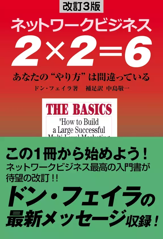 ネットワークビジネス入門書のベストセラー待望の新版『改訂3版　ネットワークビジネス　2×2＝6』7月15日に全国書店・ネット書店にて発売