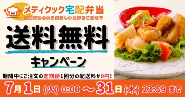 メディクック宅配弁当、7月1日から期間限定で送料が1回無料！透析治療中の方や塩分が気になる方におすすめの冷凍宅配弁当