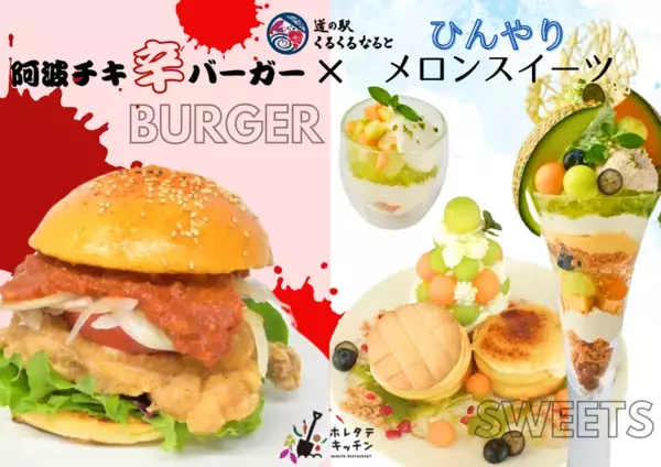 阿波の旨辛バーガー×メロンの清涼感！くるくる なるとで味わう夏のごちそう　地元食材の魅力をぎゅっと詰め込んだ、映えておいしい夏限定メニュー登場！