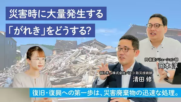 災害時に発生する廃棄物の処理について学ぶ記事を公開　-「地球の学校」で、復旧・復興に向けた第一歩の取り組みを知ろう-
