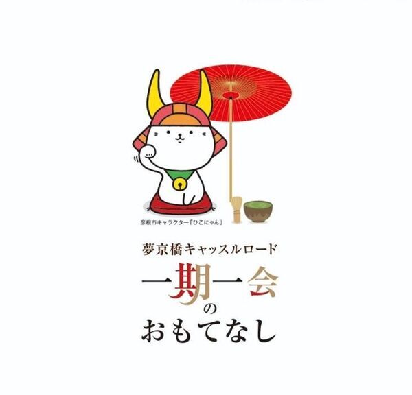 彦根城×夢京橋キャッスルロード　デジタルスタンプラリーを8月31日まで開催！先着＆抽選でお得なお買い物券をプレゼント