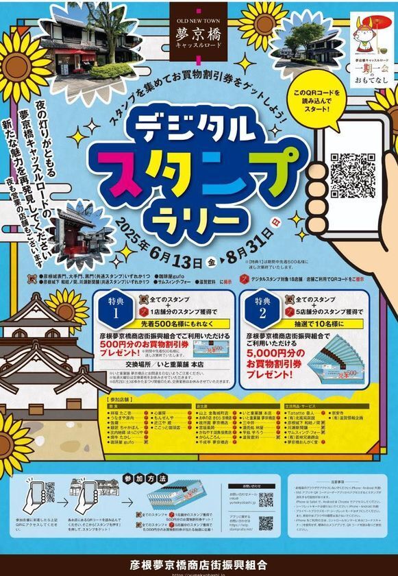 彦根城×夢京橋キャッスルロード　デジタルスタンプラリーを8月31日まで開催！先着＆抽選でお得なお買い物券をプレゼント