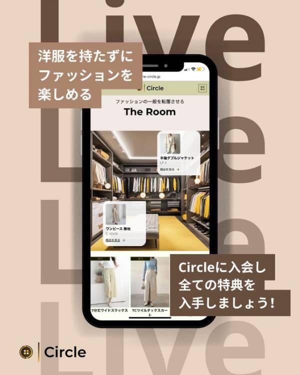 “無限大のクローゼット体験”を叶える月額制ファッションサービス「Circle」が登場　先着15名様に1ヶ月無料体験キャンペーンを実施