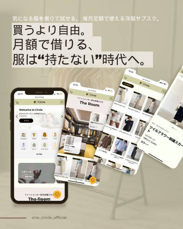 “無限大のクローゼット体験”を叶える月額制ファッションサービス「Circle」が登場　先着15名様に1ヶ月無料体験キャンペーンを実施