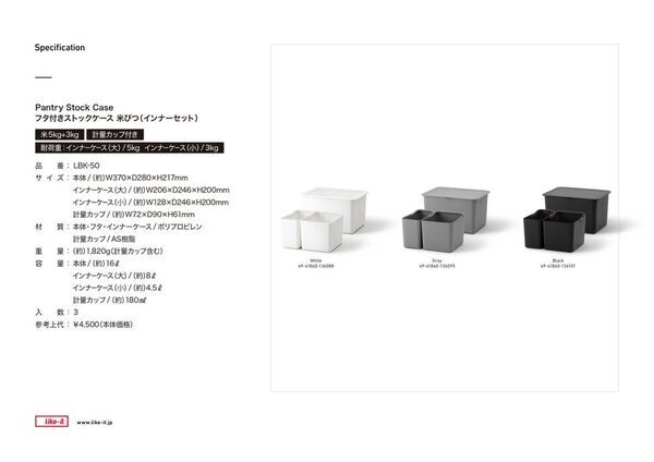 ライクイット、お米まわりを一箇所に「収納」できる米びつを発売。公式ECサイトにて予約販売開始！