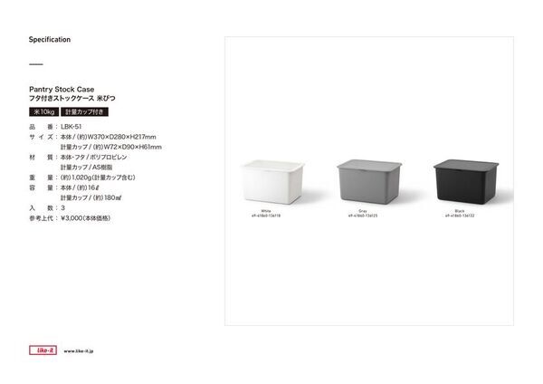 ライクイット、お米まわりを一箇所に「収納」できる米びつを発売。公式ECサイトにて予約販売開始！