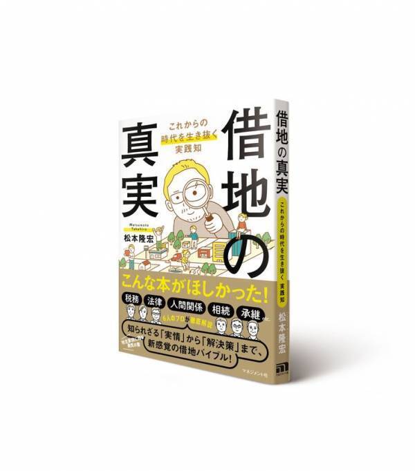 「借地」に関する本格的な図書「借地の真実」を7月30日に出版