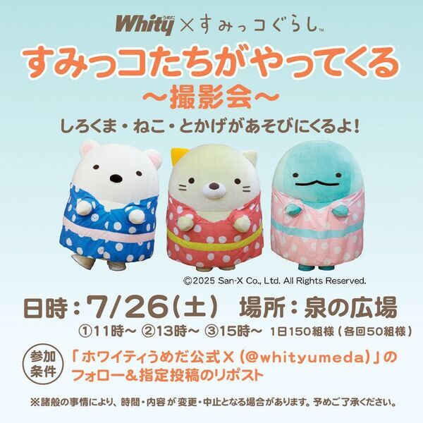 「すみっコぐらし」×「ホワイティうめだ」初年間コラボレーション！ひまわり畑がテーマの期間限定ディスプレイが登場！“ホワイティうめだとすみっコぐらしの夏休み”をお楽しみください！