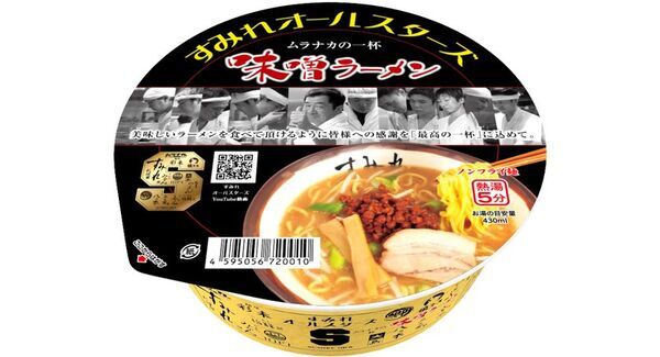 札幌味噌ラーメンのレジェンド「すみれ」がカップ麺の限界を超越！すみれオールスターズ ムラナカの一杯 味噌ラーメン2025年6月25日(水)リニューアル発売