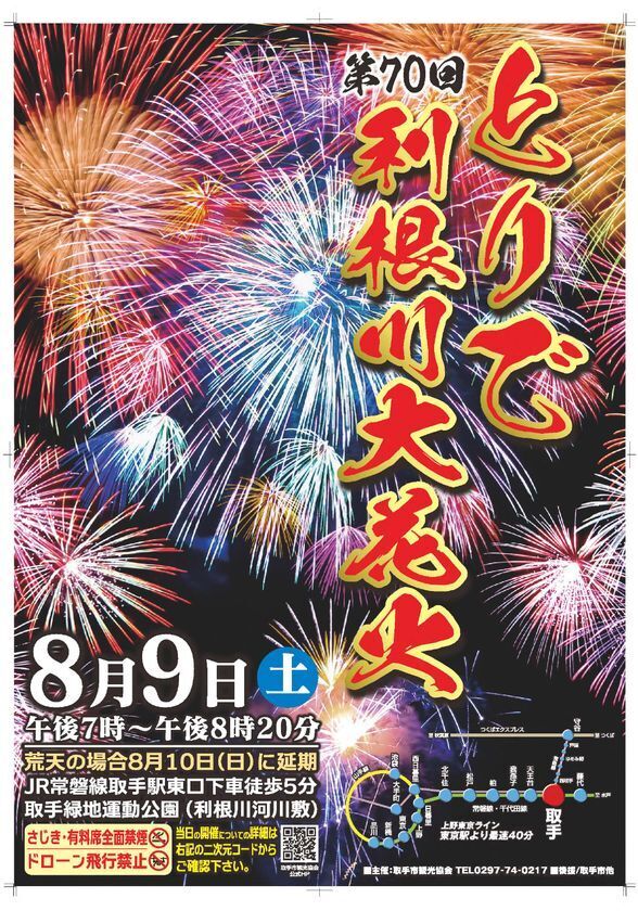 今年70回目・茨城県取手市「とりで利根川大花火」8/9開催！花火をゆったりと鑑賞できる「テーブル席」を新設・販売