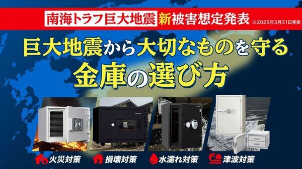 金庫通販の金庫屋が特集記事「南海トラフ新被害想定発表！巨大地震から大切なものを守る金庫の選び方」を公開