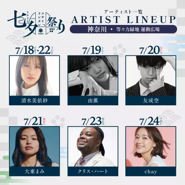 生演奏と一緒に最大3,500個のランタンが浮かぶ「七夕スカイランタン祭り2025」　出演アーティスト7名を発表