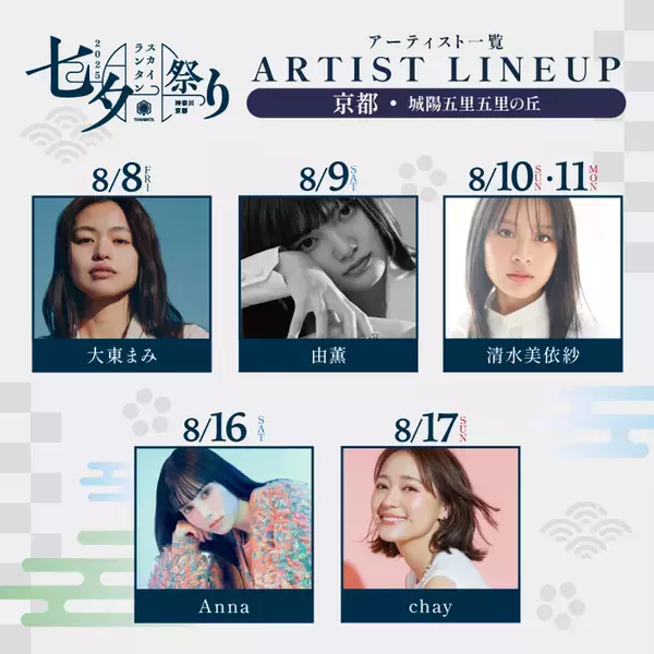 生演奏と一緒に最大3,500個のランタンが浮かぶ「七夕スカイランタン祭り2025」　出演アーティスト7名を発表