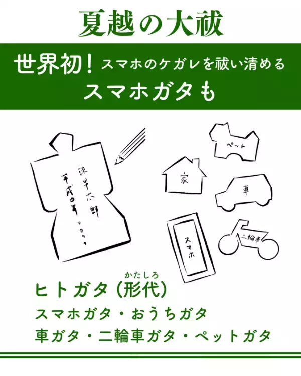 日本の伝統行事「夏越の大祓」にスマホのケガレを祓い清める〈スマホガタ〉登場！