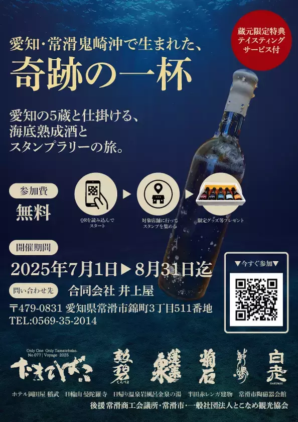 日本酒ファン必見！常滑の海底で熟成された“奇跡の一杯”をめぐる「海底熟成酒スタンプラリー」　2025年7月1日より愛知5蔵とともに連携開催