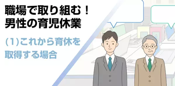 職場の男性育休取得を後押しするeラーニングが法改正に対応、6月26日に全3講座をリニューアル
