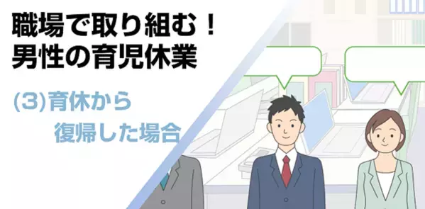 職場の男性育休取得を後押しするeラーニングが法改正に対応、6月26日に全3講座をリニューアル