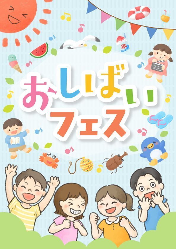 子どももシニアも、誰もが主役の夏！“表現する楽しさ”満載の「おしばいフェス」を初開催