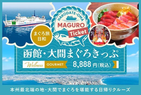 函館を拠点に本州最北端の地・大間でまぐろを堪能する日帰りクルーズ　旅行商品「函館・大間まぐろきっぷ」販売開始！