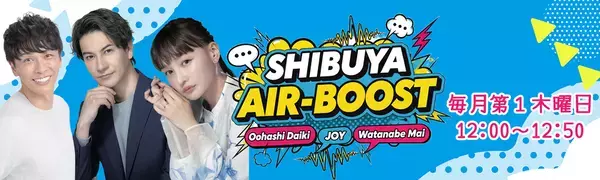 “空調界の風雲児”大橋大記、ラジオ番組始動！JOY＆わたなべ麻衣とお届けする『SHIBUYA AIR-BOOST！』が渋谷クロスFMで7月スタート！