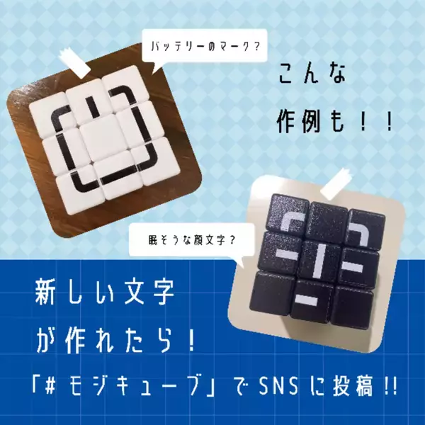 作れる文字は無限大！パズルオーディションで最優秀賞を受賞した「モジキューブ」が全国の玩具専門店等で発売！