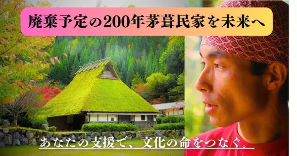 『廃棄予定の200年茅葺民家』保護へ、「READYFOR」にて支援を募るクラウドファンディングを開始
