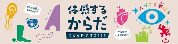 不思議と出会える夏休みの科学の祭典！こども科学博2025「体感するからだ」を8月に開催
