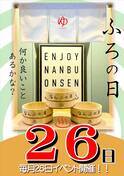 五感で味わう、南部茶の世界へようこそ！山梨・森の中の温泉 なんぶの湯で「お風呂の日」スペシャルイベントを開催！