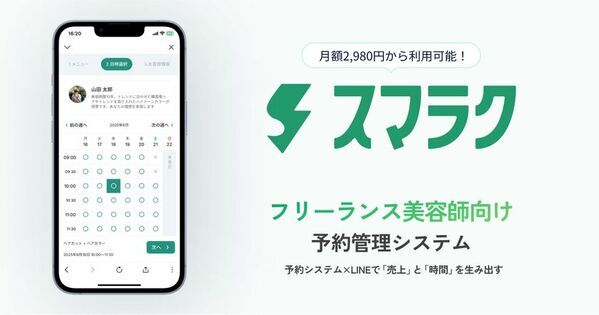 フリーランス美容師に特化したLINE予約管理システム「スマラク」を7/1に正式リリース！9/30まで初期費用無料