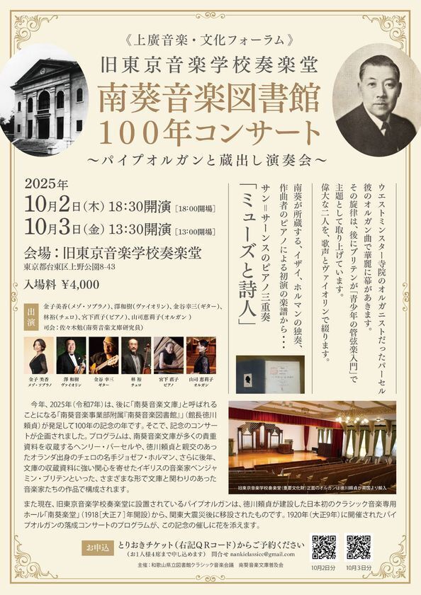 紀州徳川の世界的音楽遺産！南葵音楽文庫100年コンサートを旧東京音楽学校奏楽堂で開催！　～パイプオルガンと蔵出し演奏会～