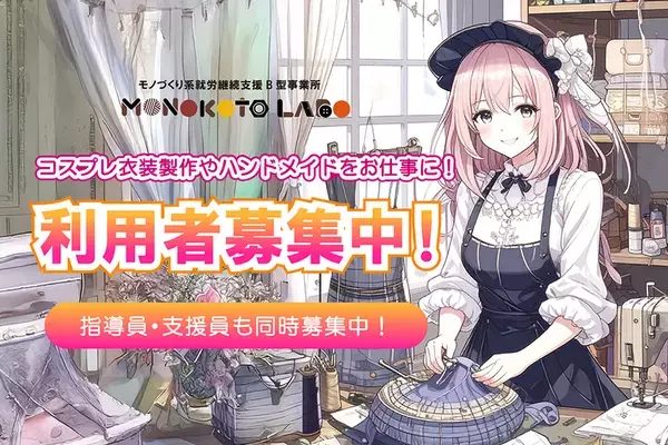 ハンドメイドとサブカルが融合！札幌・すすきのの就労継続支援B型事業所『モノコトラボ』が新規利用者様の募集開始