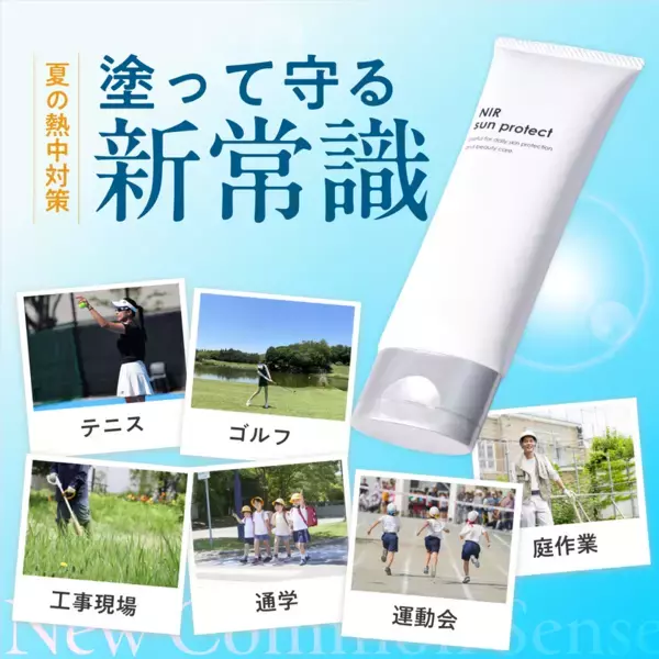 朝のオールインワンにも使える！“塗る熱中対策”クリーム「NIR sunprotect」6月17日発売