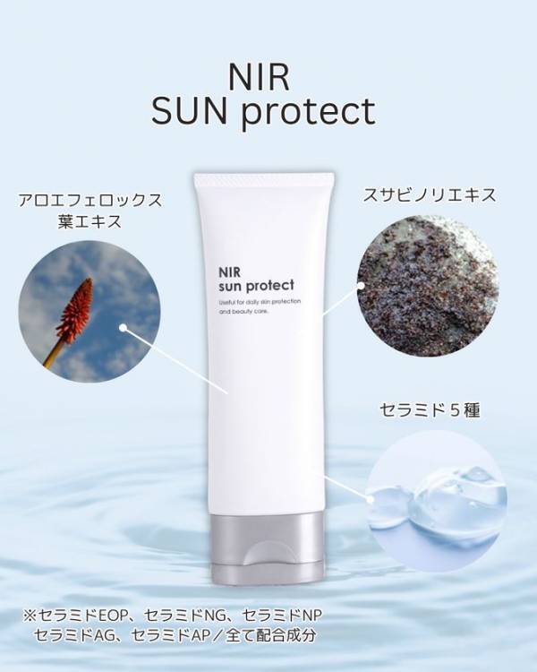 朝のオールインワンにも使える！“塗る熱中対策”クリーム「NIR sunprotect」6月17日発売