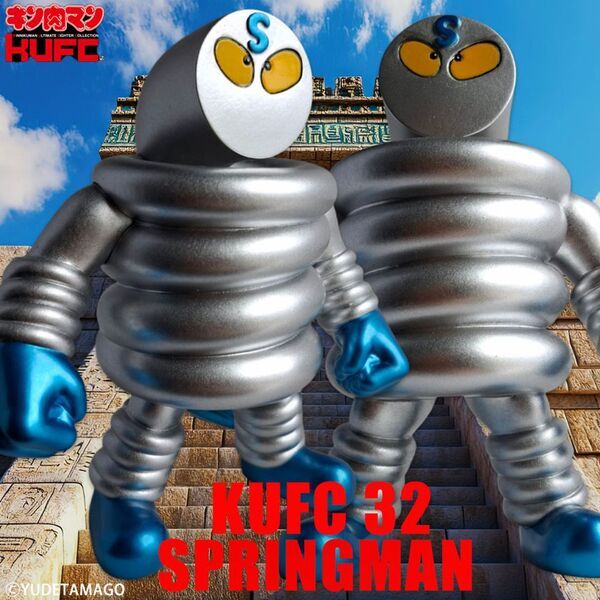 『キン肉マン』より“伸縮自在のバネ超人”スプリングマンのソフビフィギュア7種を6月27日(金)21:00より販売開始