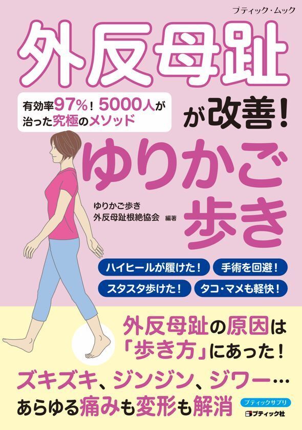 5,000人が外反母趾の改善を実感！ムック本『外反母趾が改善！ゆりかご歩き』を7月14日に発刊