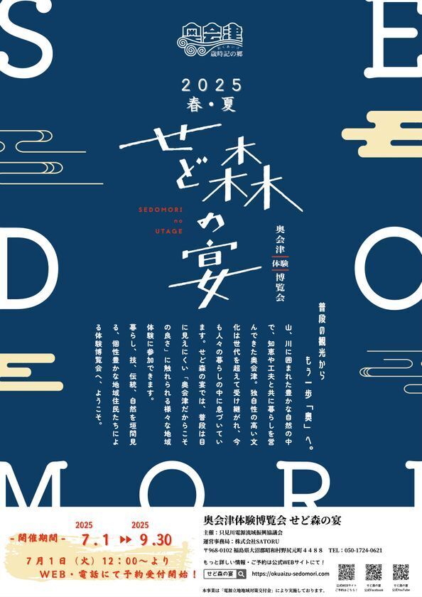 奥会津で初の“春夏版”体験博覧会「せど森の宴2025 春夏」が7月1日開幕。― 豪雪地帯の新たな一面、春夏期にこそ出会える「自然」「暮らし」「人」に触れる3か月 ―