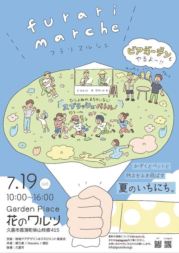 この夏、一番アツくて一番びしょ濡れになる一日！びしょ濡れ水合戦！スプラッシュ・バトル in 久喜市菖蒲町 開催決定！