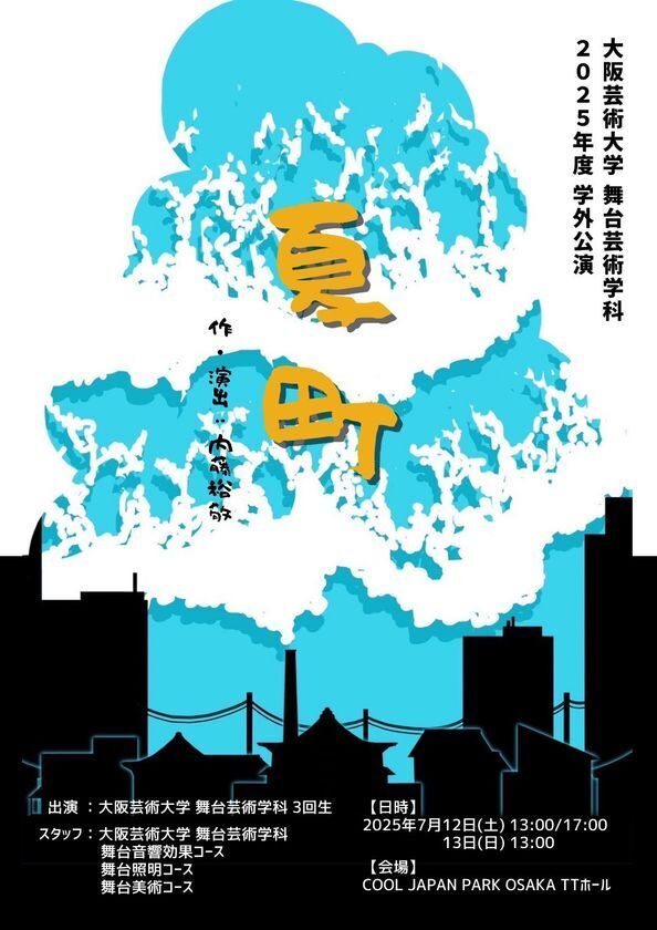 大学生、150人超で作る音楽劇！大阪芸術大学 舞台芸術学科 学外公演『夏町』7月12日(土)・13日(日)に上演