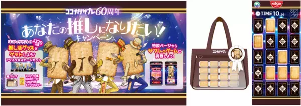 日清シスコ「ココナッツサブレ」60周年記念で4人組アイドルに！？“ココナッツサブレ痛バッグ”等推し活グッズ誕生。超難易度！クリア率3％！？焼き目や砂糖のかかり具合を見分けるブラウザゲーム「ココナッツサブレ神経衰弱」も