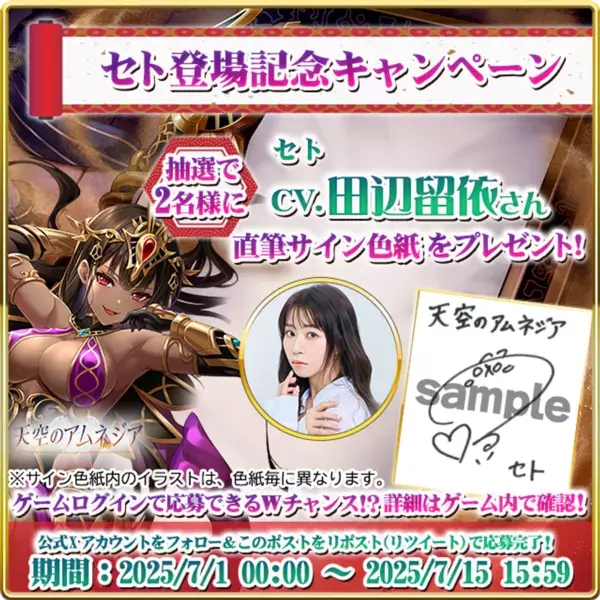 スマホRPG「天空のアムネジア」で声優「田辺留依」さんの直筆サイン色紙が当たるキャンペーンを7月1日(火)より開催中！