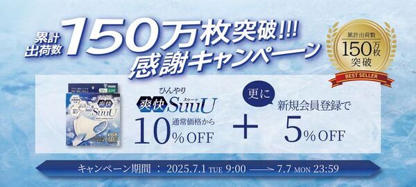 累計出荷数150万枚突破！通気性1.8倍の通気性冷感マスク「ひんやり爽快SuuU」を記念して割引キャンペーンを実施