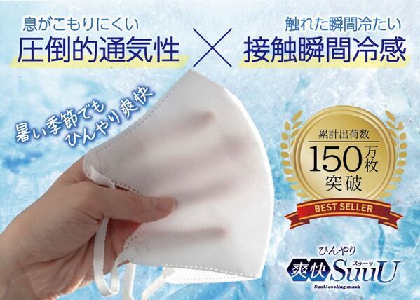 累計出荷数150万枚突破！通気性1.8倍の通気性冷感マスク「ひんやり爽快SuuU」を記念して割引キャンペーンを実施