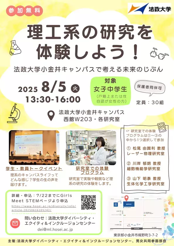 法政大学が女子中学生向け「理工系の研究を体験しよう！～法政大学小金井キャンパスで考える未来のじぶん～」を8月5日(火)に開催