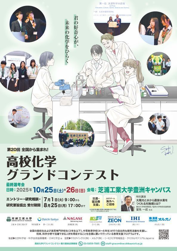 「第20回高校化学グランドコンテスト」を芝浦工業大学にて開催　7月1日(火)よりエントリー開始