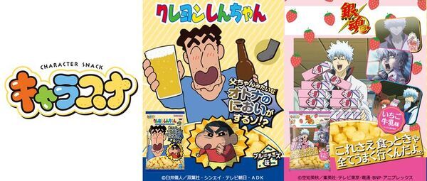 キャラクターの世界へ、サクッと冒険！バンプレストオリジナルスナック「キャラスナ」が続々登場!!第1弾は野原ひろしの“オトナのにおい”をイメージしたパンチの効いたスナック