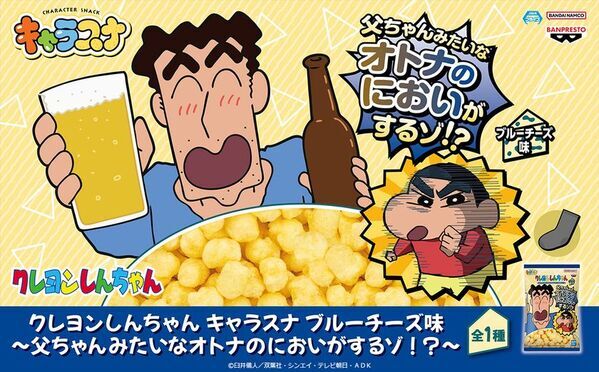 キャラクターの世界へ、サクッと冒険！バンプレストオリジナルスナック「キャラスナ」が続々登場!!第1弾は野原ひろしの“オトナのにおい”をイメージしたパンチの効いたスナック