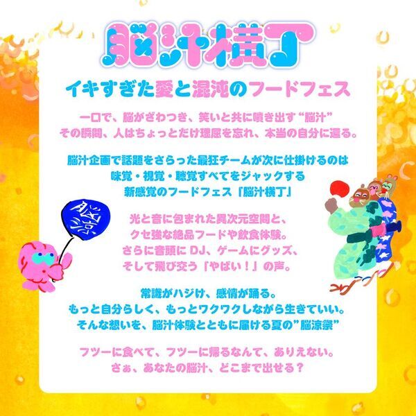 入場無料！光や音、食体験で五感を刺激する新感覚フードフェス「脳汁横丁」脳汁屋台＆メニュー第2弾公開！