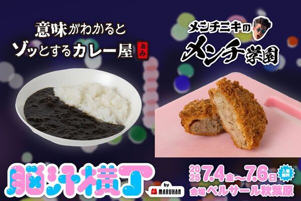 入場無料！光や音、食体験で五感を刺激する新感覚フードフェス「脳汁横丁」脳汁屋台＆メニュー第2弾公開！